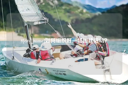 遵义如何组织好一场团建活动？