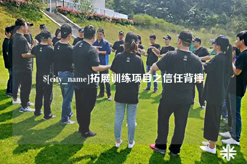 遵义拓展训练项目之信任背摔